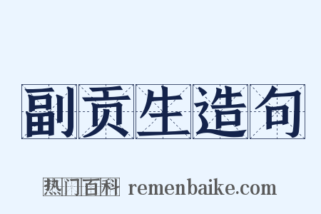 副贡生造句是什么意思的图片
